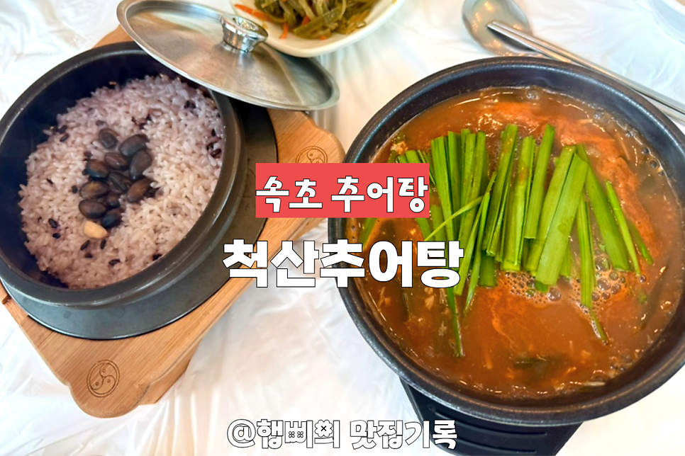 척산추어탕 사진 1