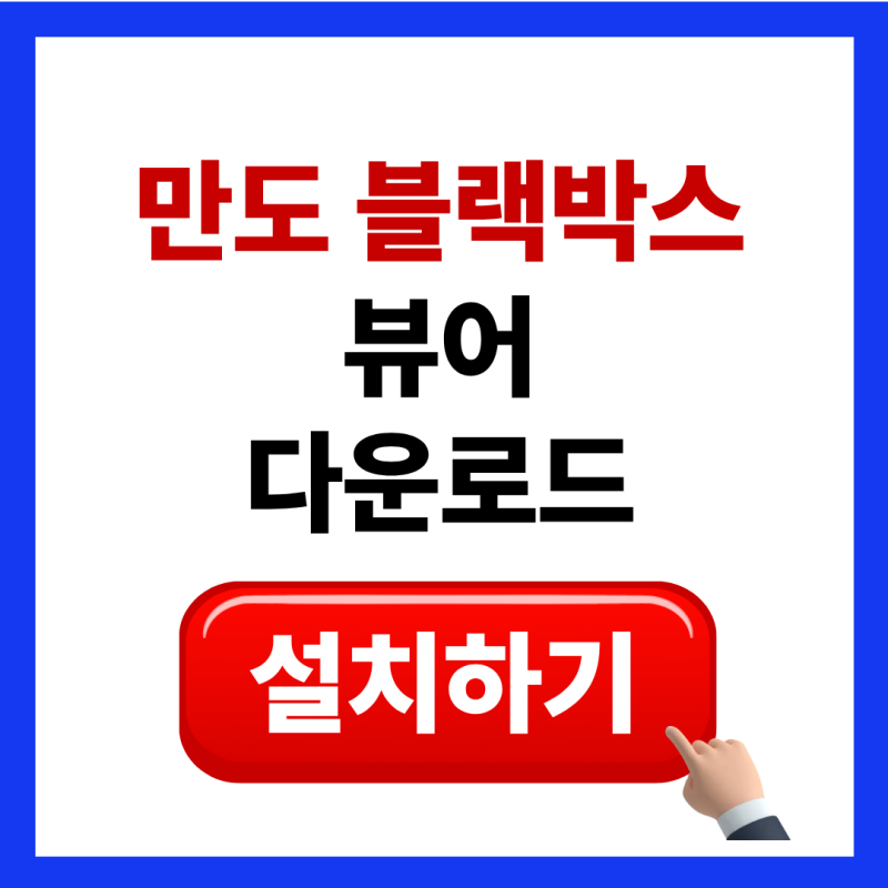 만도 블랙박스 뷰어 다운로드 설치 및 만도 블랙박스 보는법