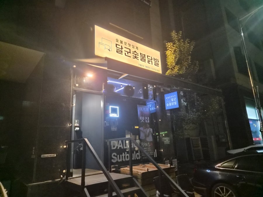 달군숯불닭발 사진 2