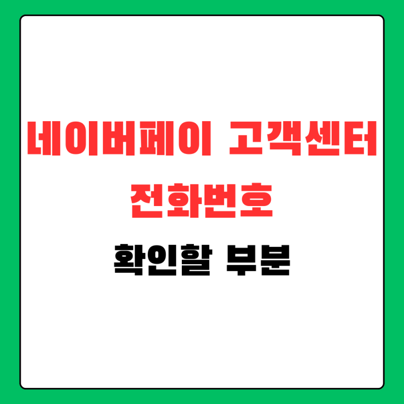 네이버페이 고객센터 전화번호, 상담원 연결 전 주문 상태부터 확인