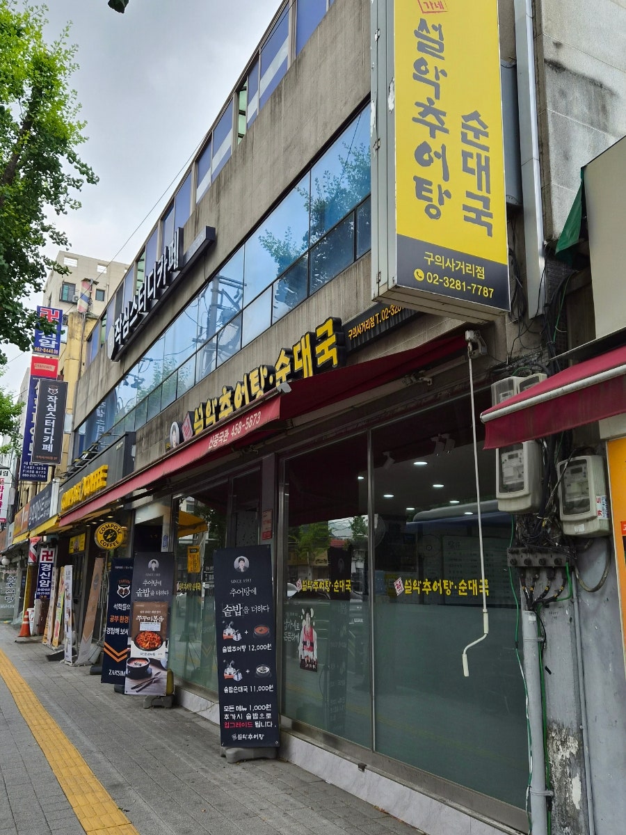 남가네설악추어탕 구의사거리점 사진 2