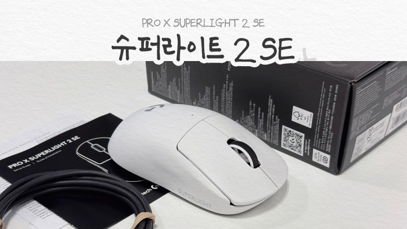 로지텍 PRO X Superlight 2 SE, 가성비 게이밍 마우스 추천 내돈내산