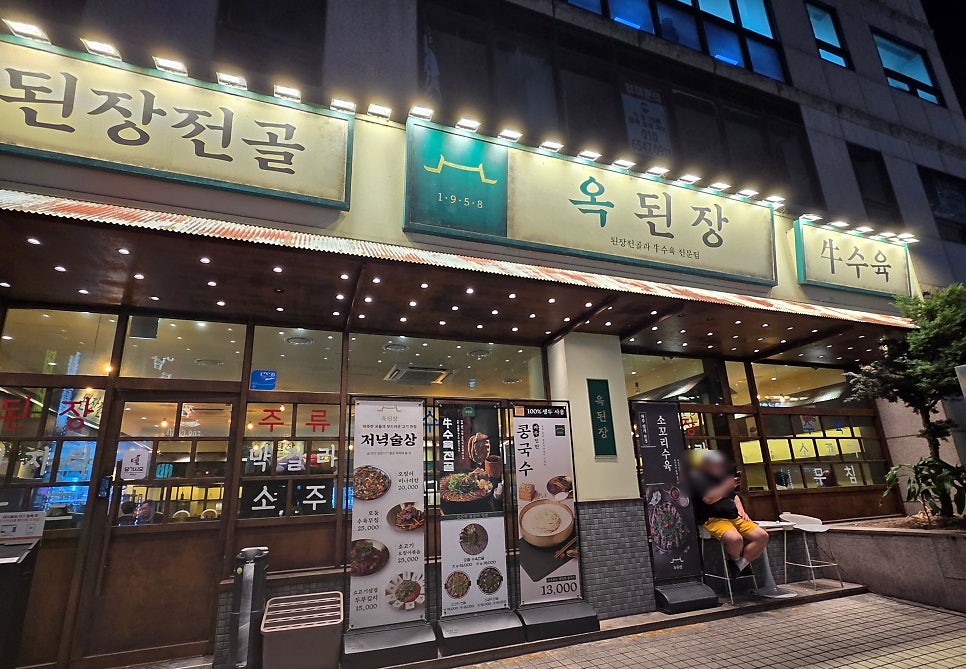 옥된장 사당역점 사진 1