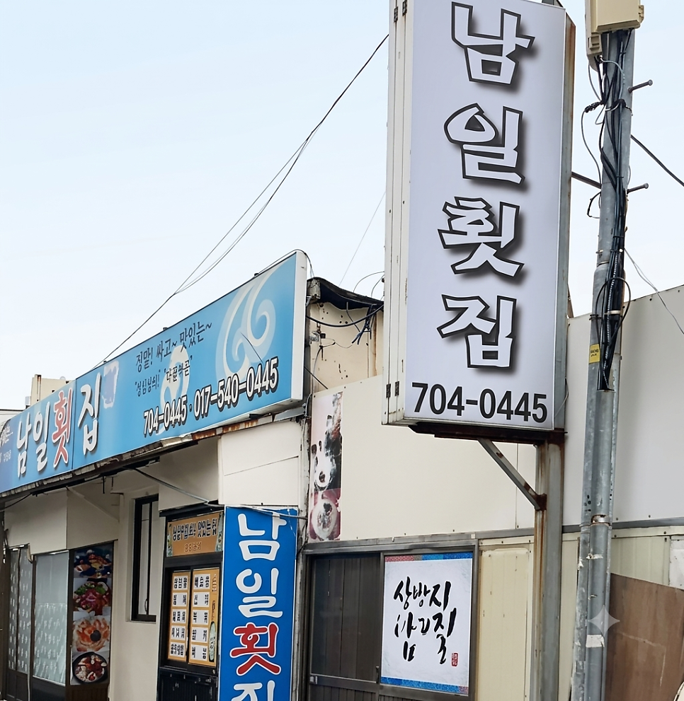 남일횟집 사진 1