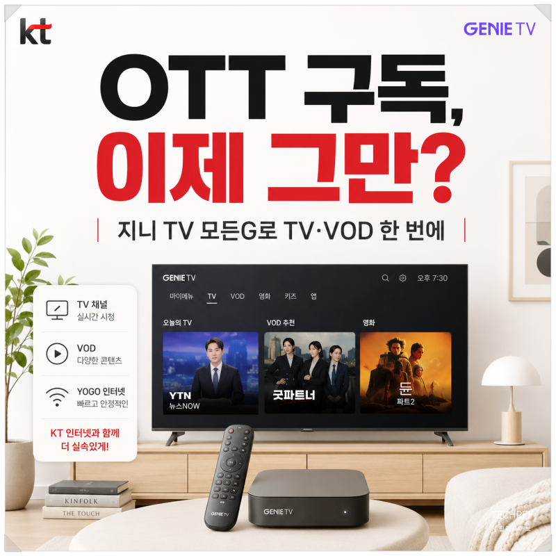 KT 지니 TV 모든G 요금제, 요고 인터넷 결합 할인과 가입 혜택 정리