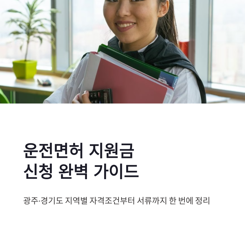 운전면허 지원금 신청 방법 광주 경기도 지역별 준비서류 정리