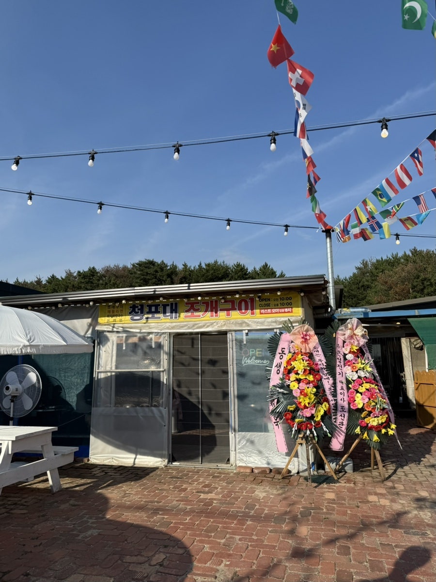 청포대조개구이 사진 1