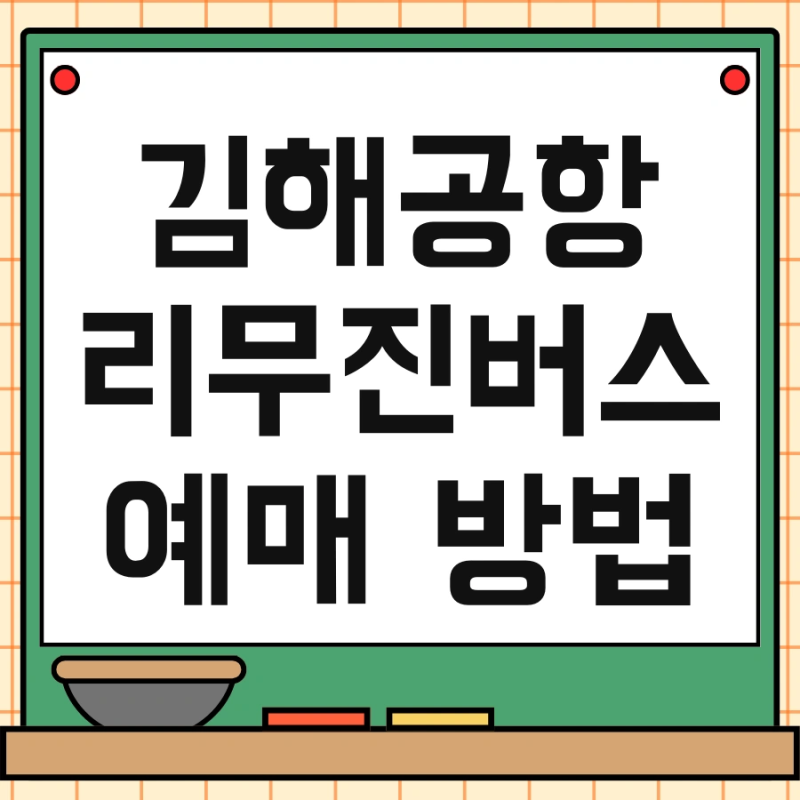 김해공항 리무진버스 예매 방법 및 예약 방법 한번에 끝내기
