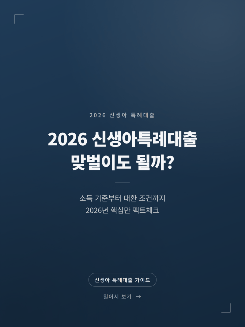 신생아 특례대출 조건 소득제한 변경 총정리 (2026 금리 디딤돌 대환)
