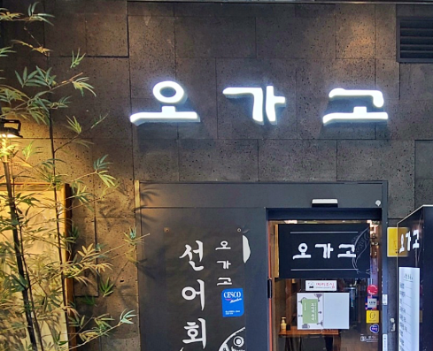 오가고 사진 1