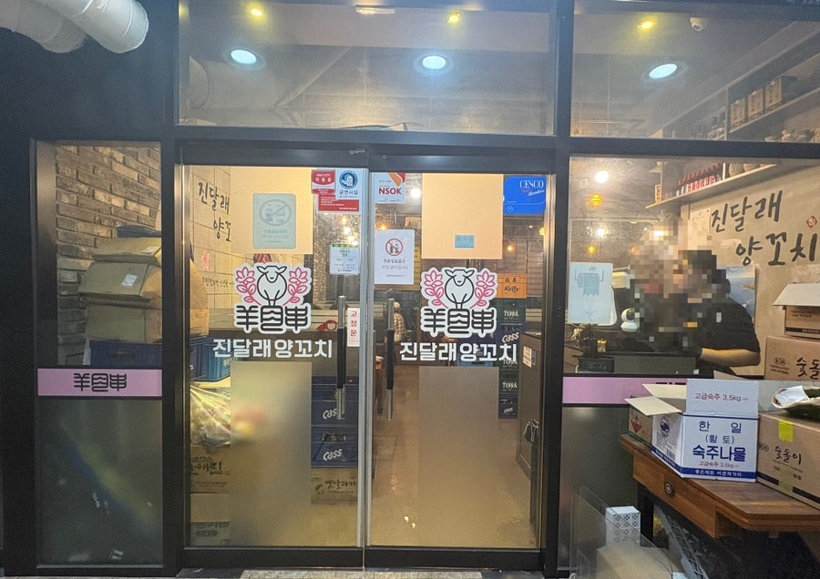 진달래양꼬치 도화점 사진 5