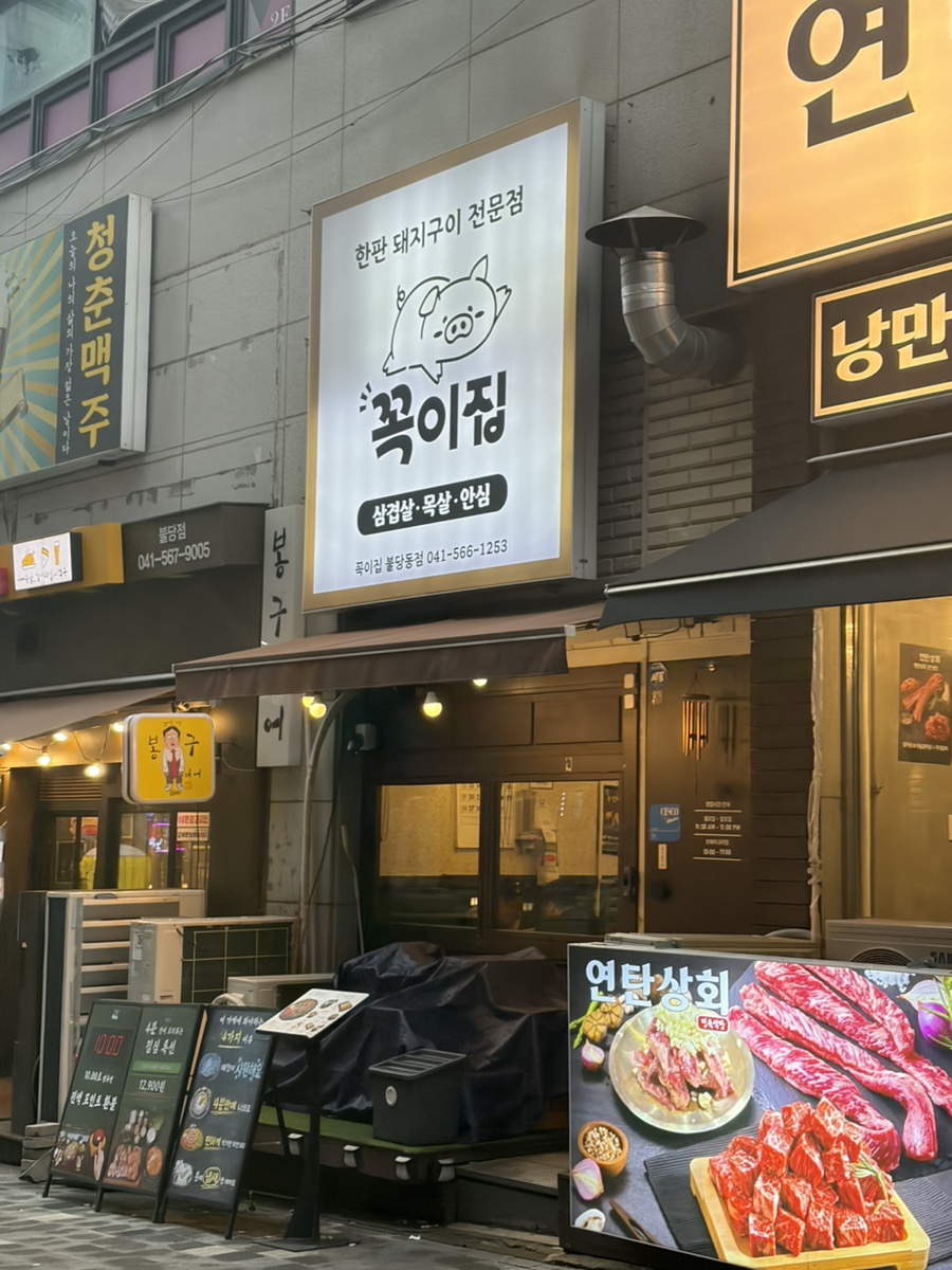 꼭이집 불당동점 사진 2
