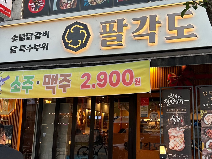 팔각도 화성향남점 사진 2