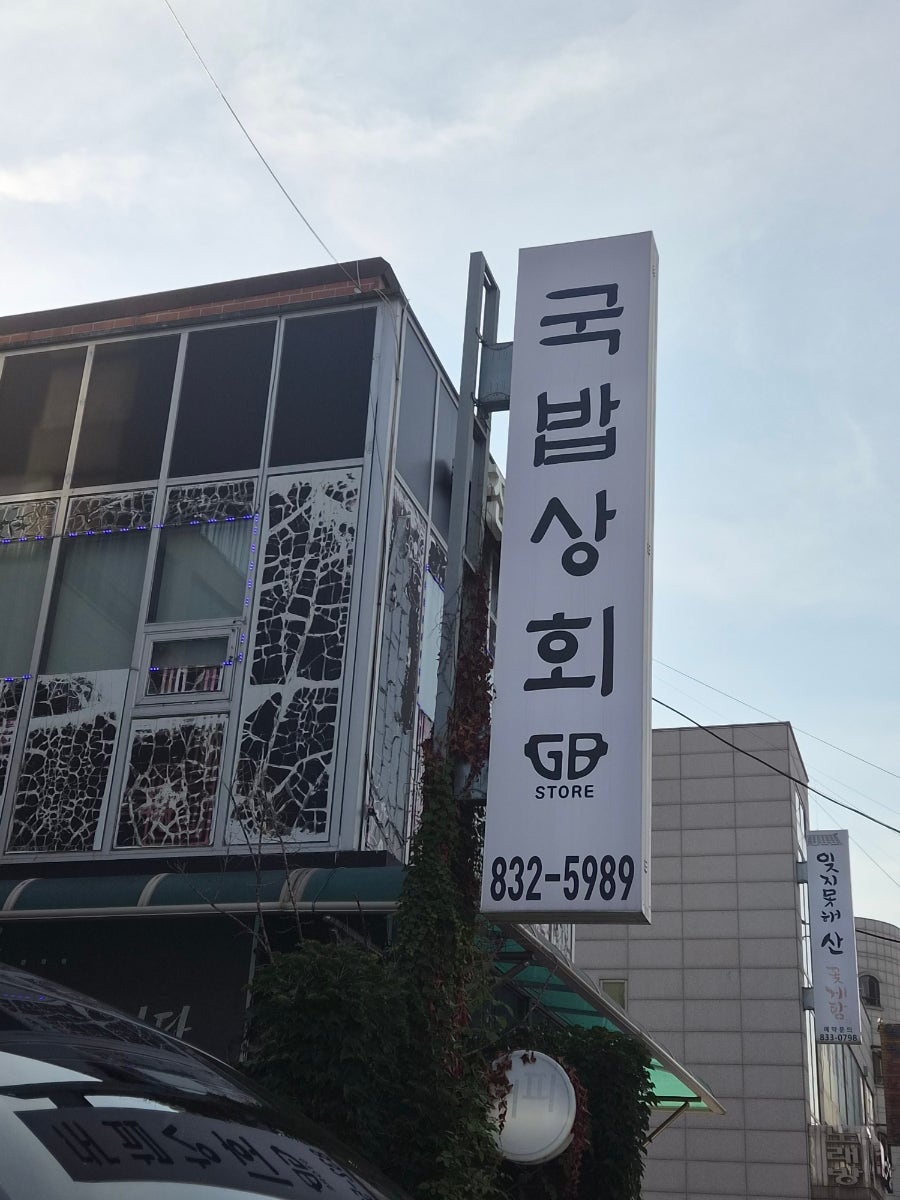 송도국밥 사진 1