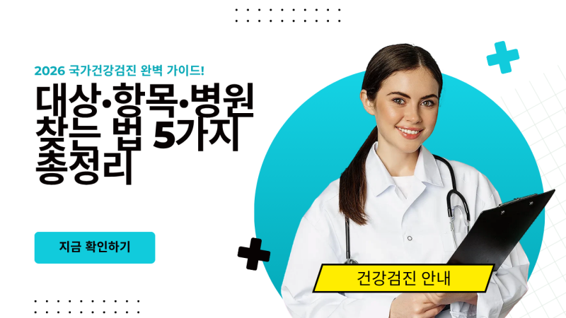 2026 국가건강검진 대상·항목·병원 찾는 법 5가지 총정리