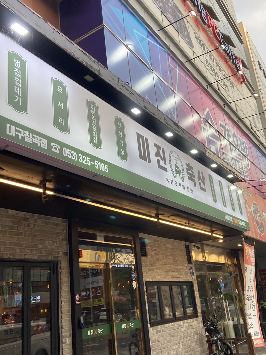 미진축산 대구봉덕점 사진 2