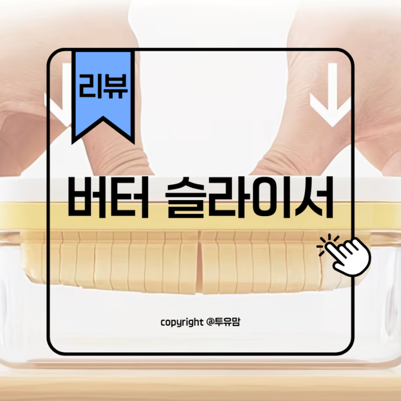 버터 자를 때마다 망했다면? 테무 버터슬라이서 하나로 해결!