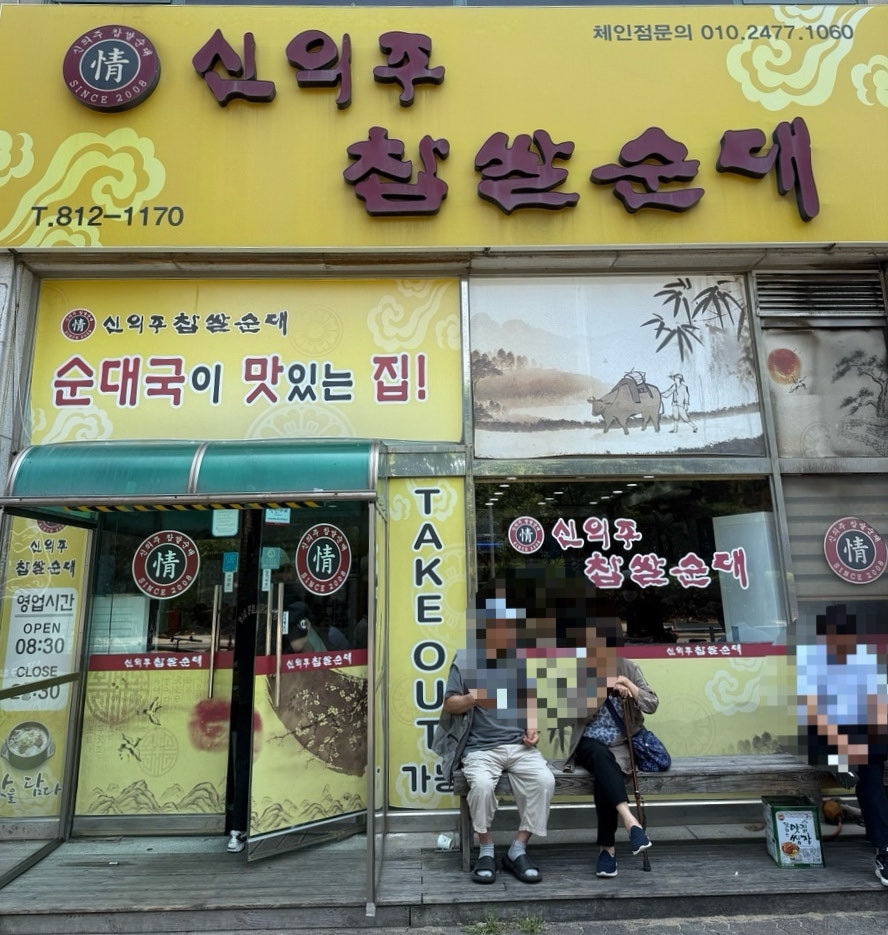 신의주찹쌀순대 사진 1