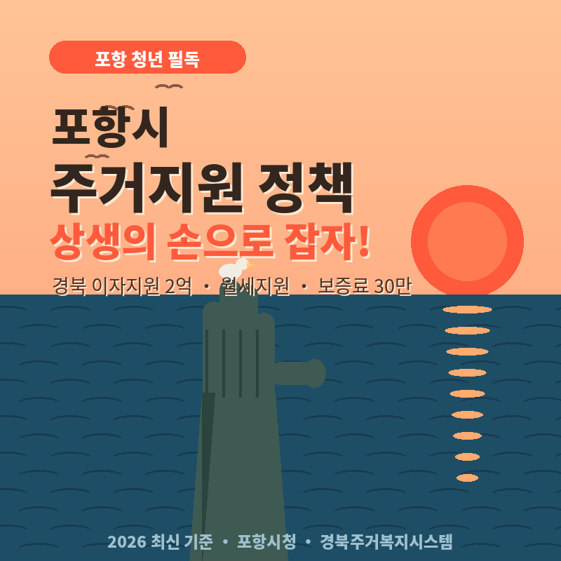 2026 포항시 주거지원 정책 총정리 보증금 2억 대출에 연 2.5% 이자지원! 상생의 손으로 잡으세....