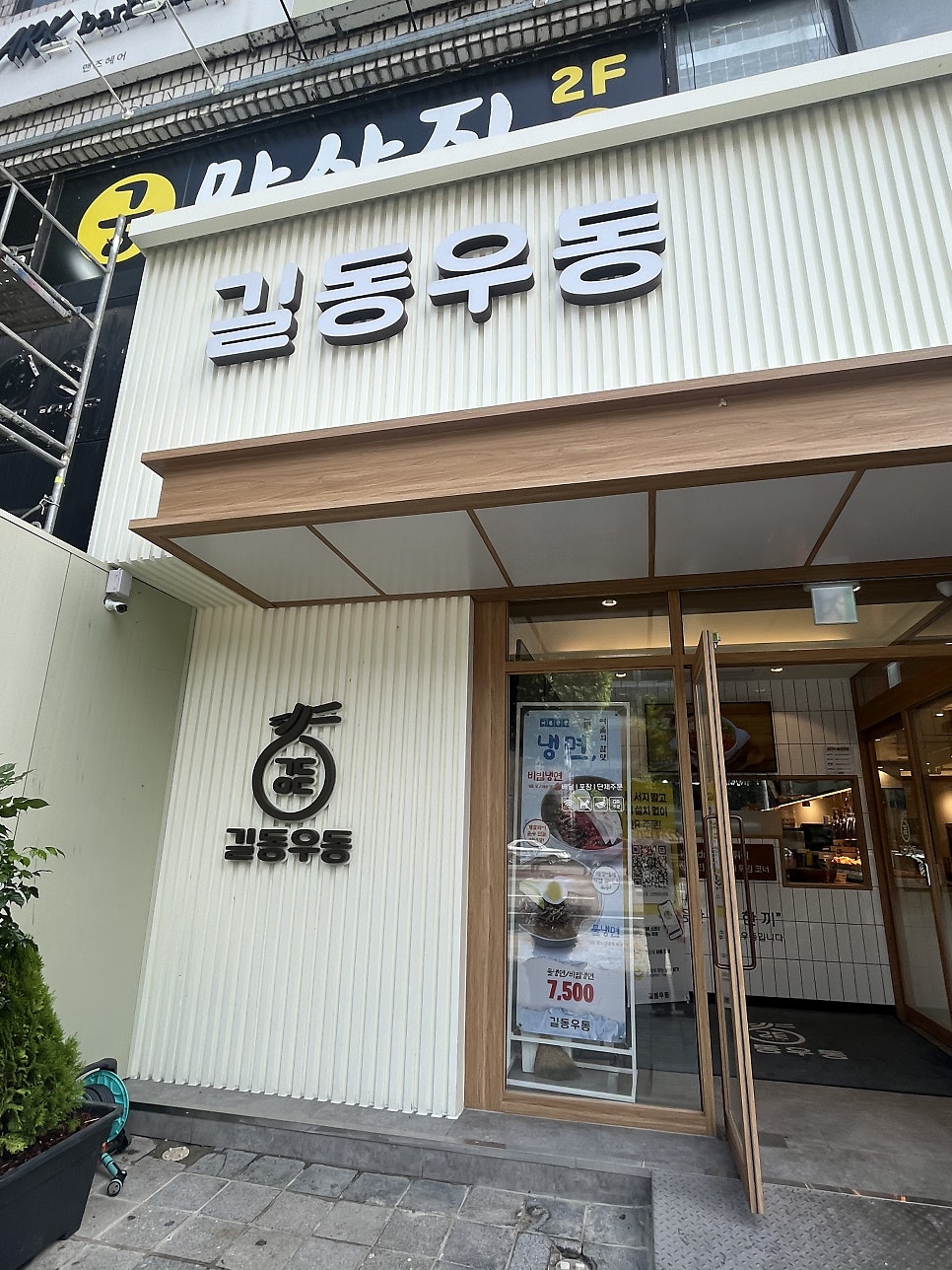 길동우동 본점 사진 4