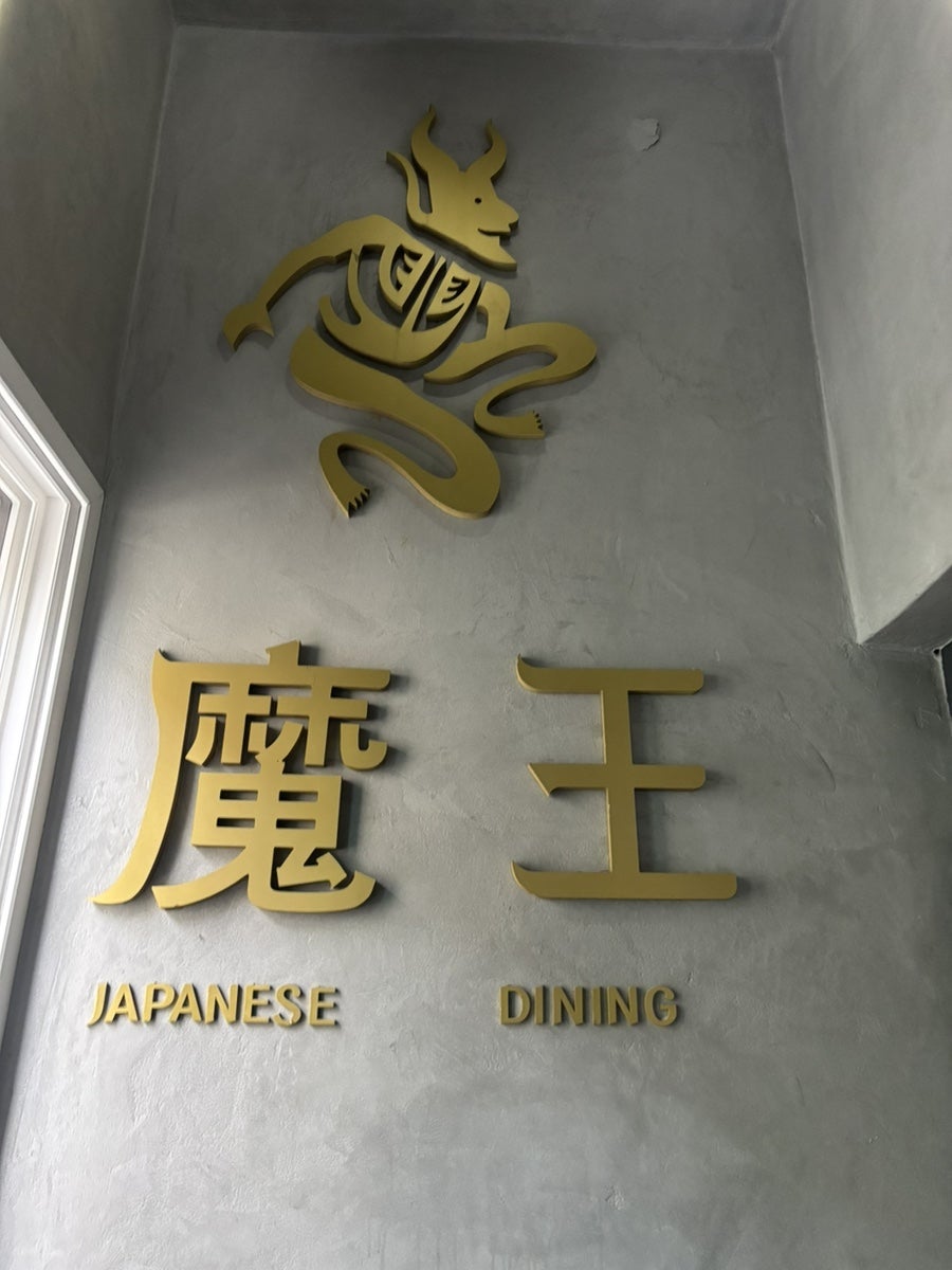 마왕다이닝 사진 4