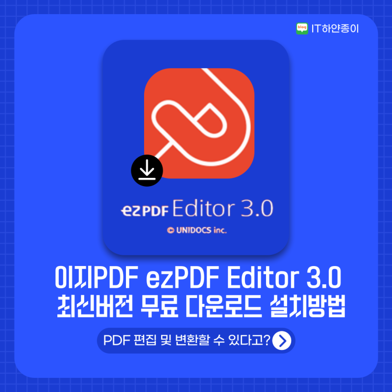 이지PDF ezPDF Editor 3.0 최신버전 무료 다운로드 설치방법(2026)