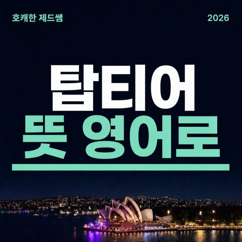 탑티어 뜻 영어로 top tier 원어민영어로도 쓸까?