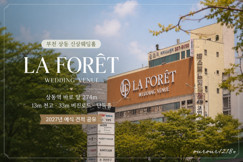 부천 라포레 웨딩홀 투어 후기 | 2027년 견적 공유 (계약x)