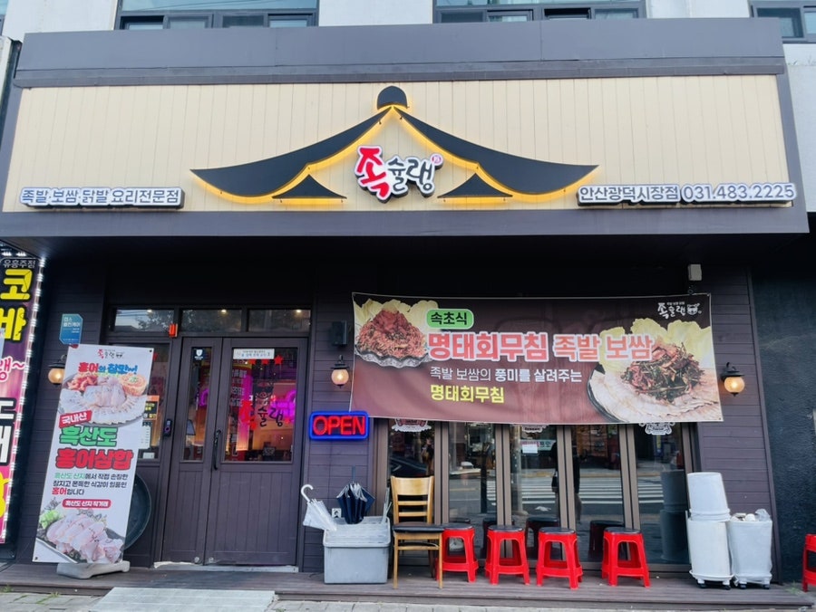 족슐랭 안산광덕시장점 사진 1