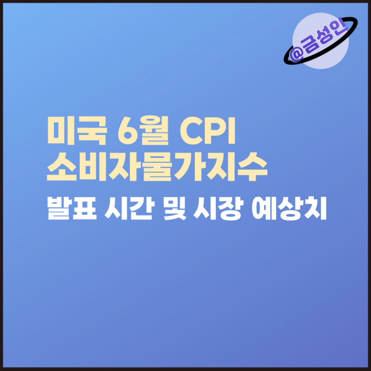 미국 6월 <b>CPI</b> 소비자물가지수 <b>발표 시간</b> 및 시장 예상치... 