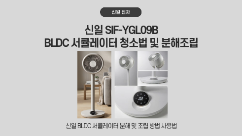신일 서큘레이터 SIF-YGL09B 조립 분해 청소 및 사용방법