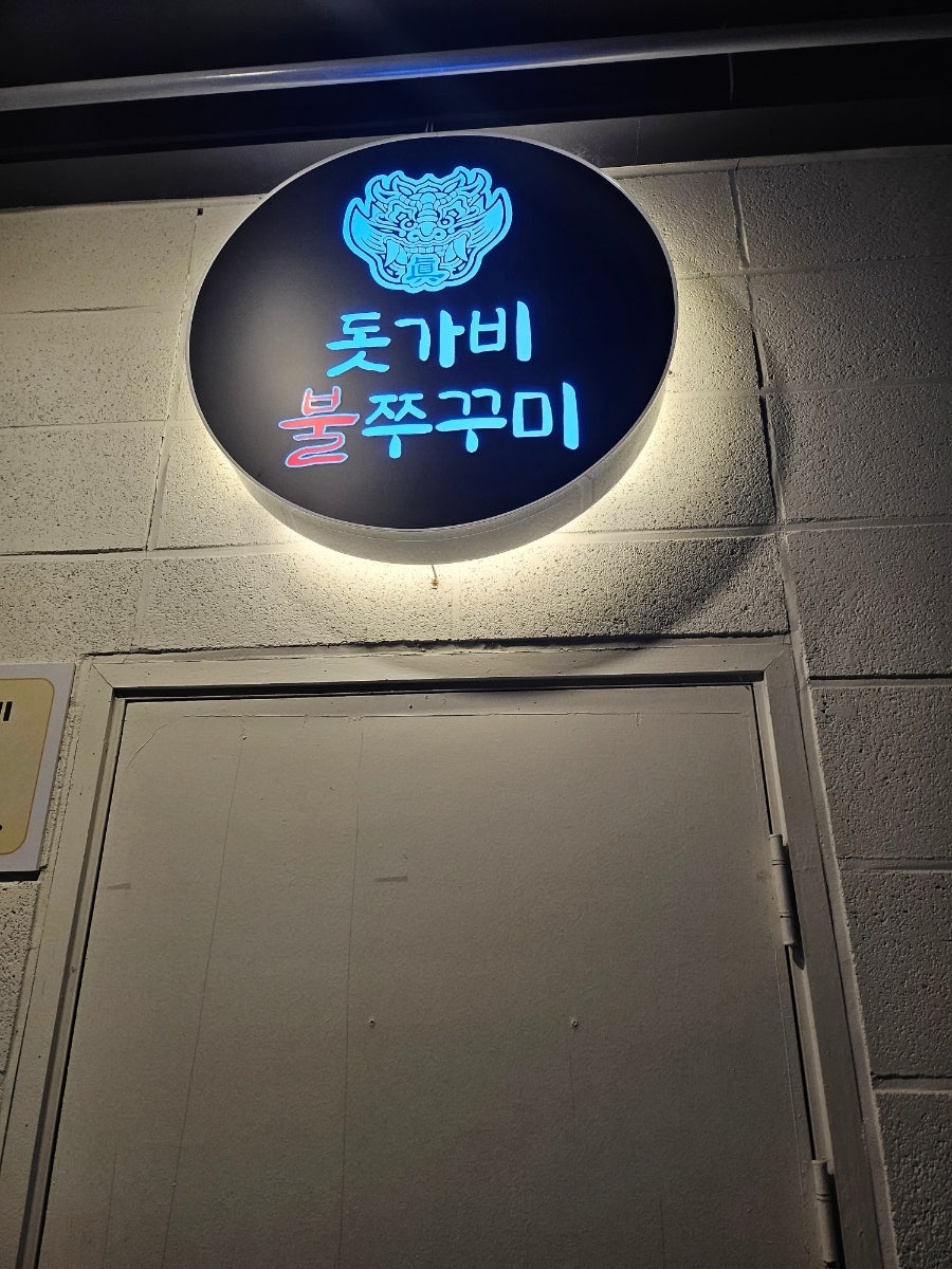 돗가비불쭈꾸미 의림지점 사진 2