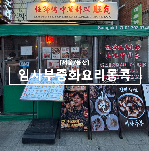 임사부중화요리 몽콕 광주신현점 사진 1