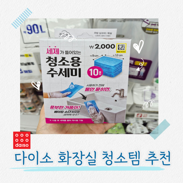 '더러운 청소 스트레스 줄여주는..' 다이소 욕실 화장실 청소용품 추천