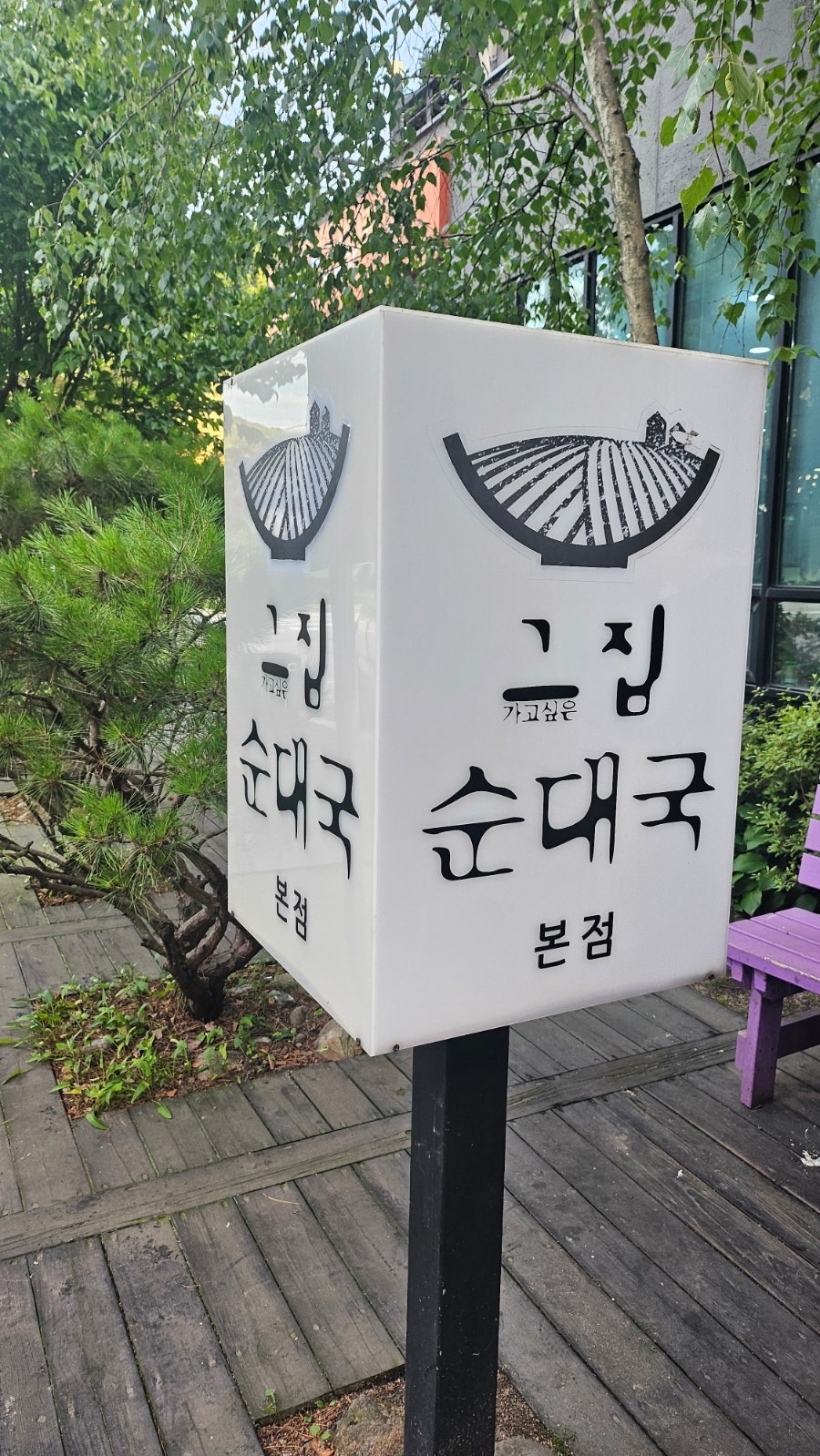 그집순대국 사진 4