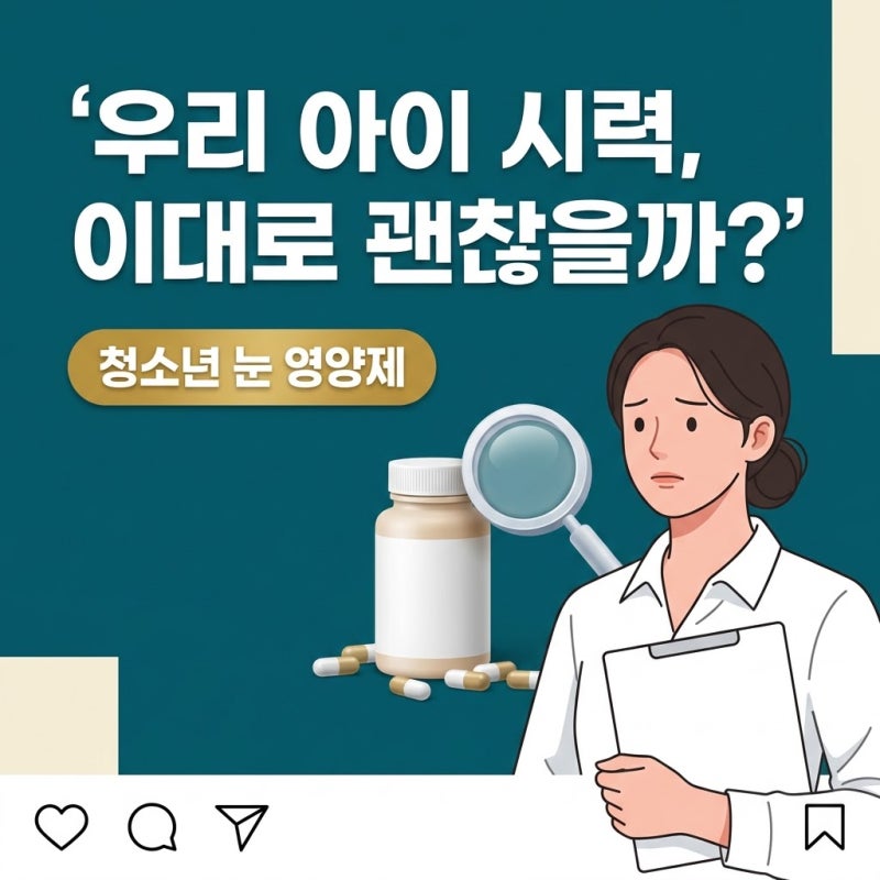 청소년눈영양제, 아이 시력 걱정될 때 부모가 점검할 필수 기준