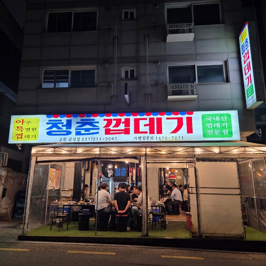 청춘껍데기 수원삼성점 사진 1