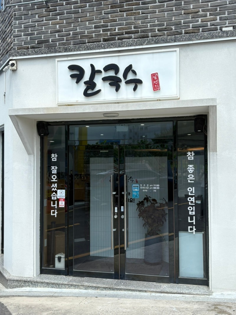 [포항장성동칼국수맛집] 칼국수일번지 | 여름 별미 콩국수와 들기름칼국수 + 메밀김밥까지 ....
