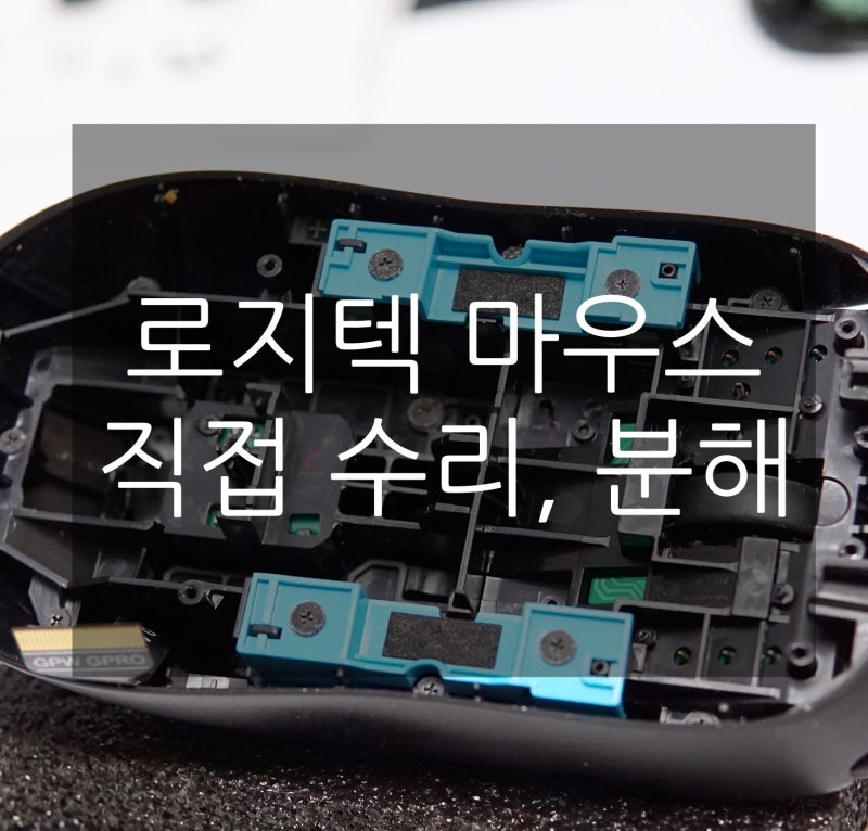 로지텍 마우스 수리, 7년째 사용하는 로지텍 마우스