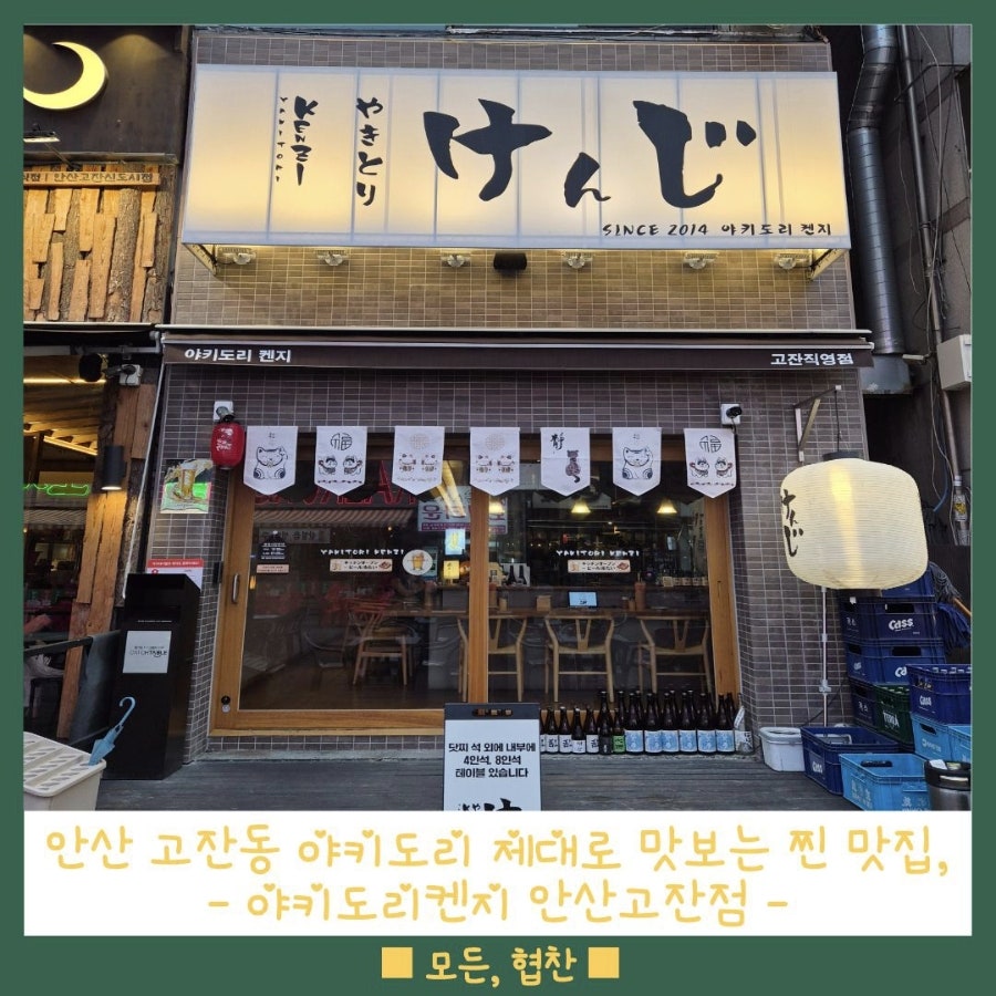 야키도리켄지 안산직영점 사진 1