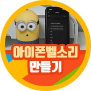 핸드폰 아이폰 벨소리 만들기 바꾸기 넣는법 초보자 전용