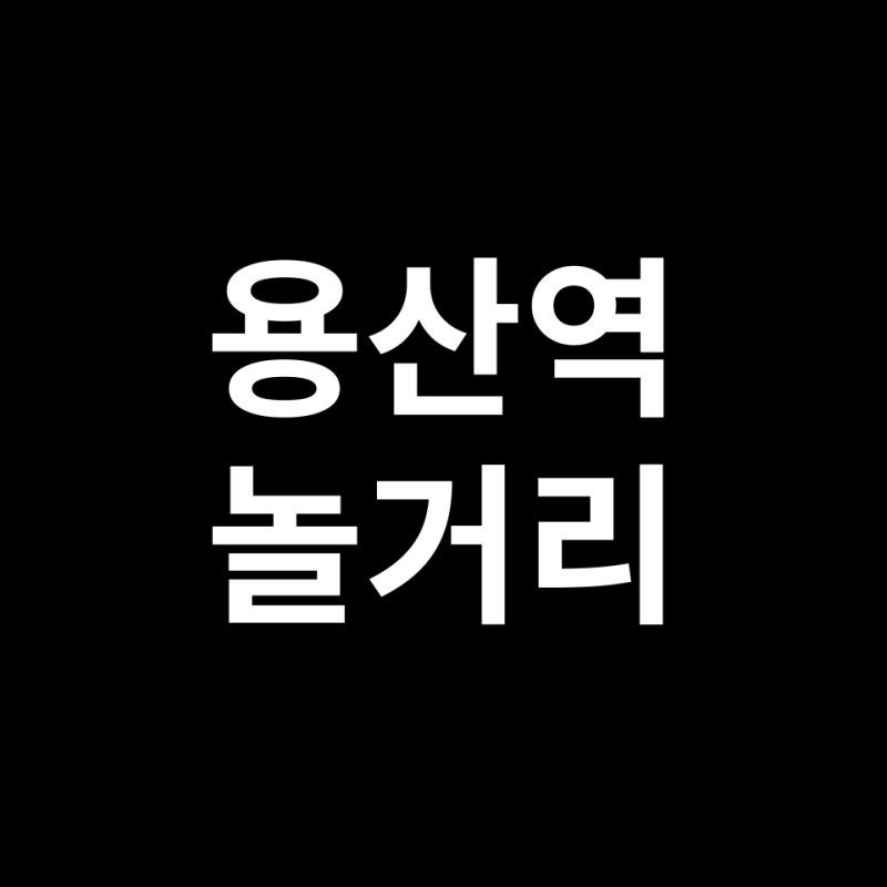 용산역 가볼만한곳 베스트10 | 용산역 놀거리, 실내, 근처, 주변 등