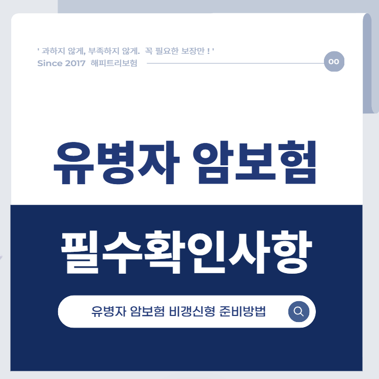 유병자 암보험 비갱신형 어떻게 준비해야 할까요? 간편심사 가입기준과 필수 확인사항 총정....