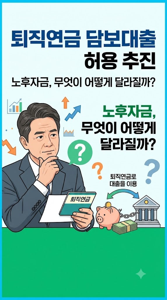 퇴직연금 담보대출 허용 추진… 노후자금, 무엇이 어떻게 달라질까?