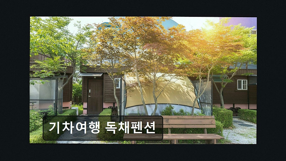 기차여행독채펜션 사진 2