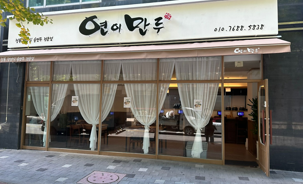 연이만두 사진 1