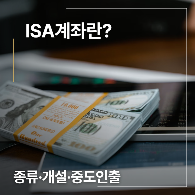 ISA계좌란? 종류·개설·중도인출·단점·연말정산 총정리