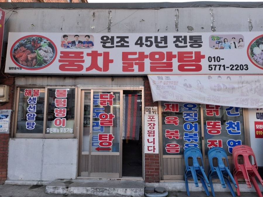 풍차닭알탕 사진 2