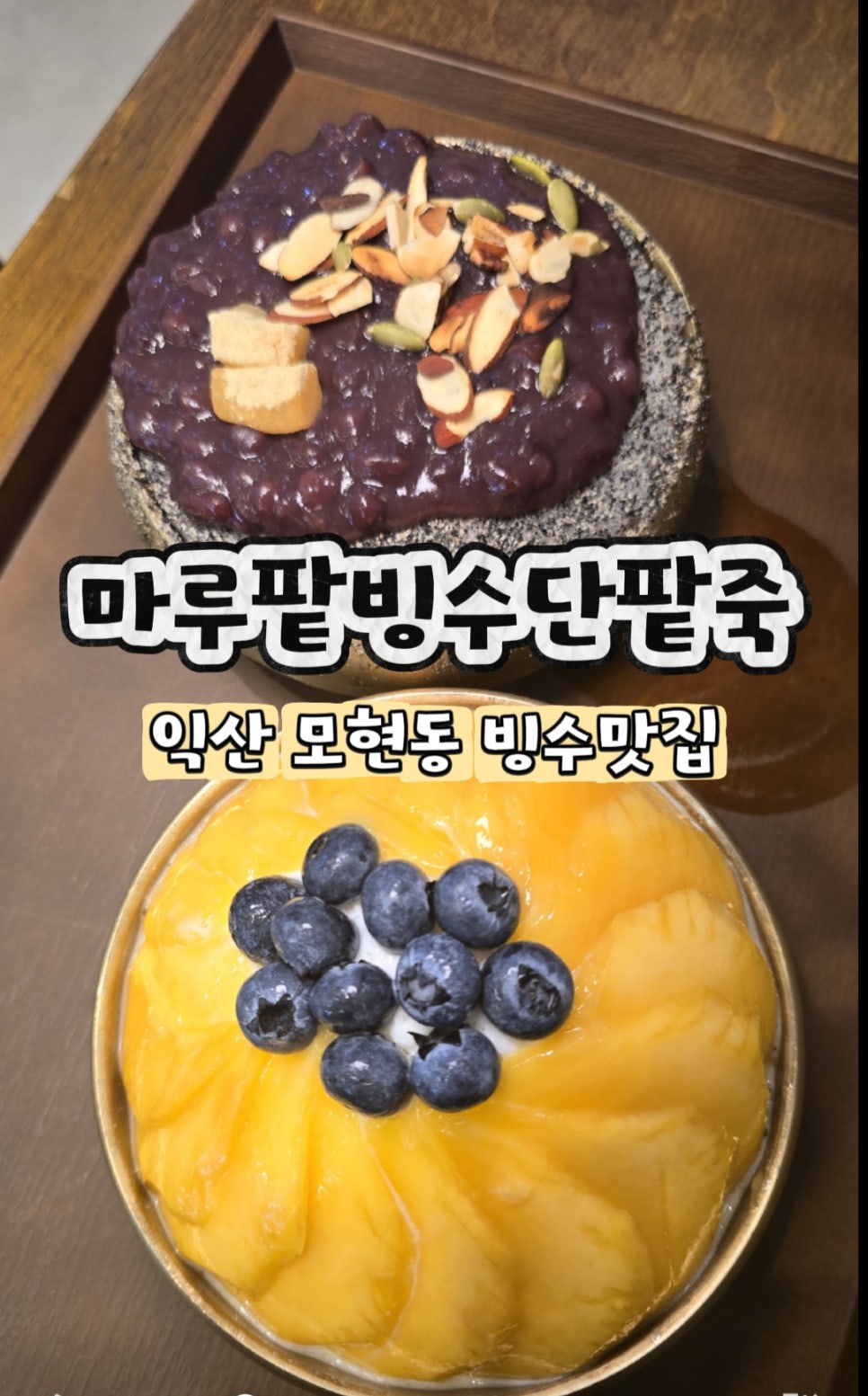 마루팥빙수단팥죽 모현점 사진 1