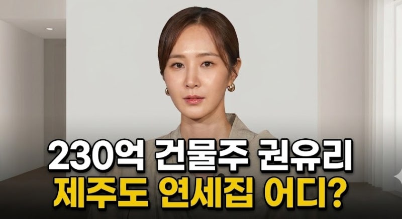 230억 건물주 권유리 제주도 집 위치 및 성산 문어라면 어디?